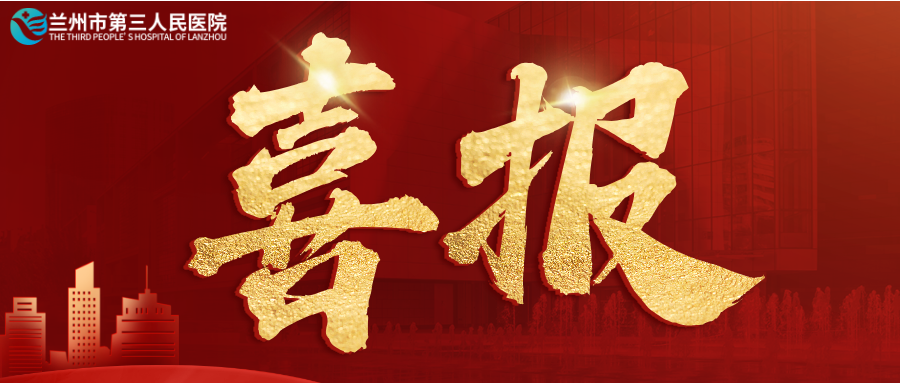 熱烈祝賀！蘭州市第三人民醫(yī)院榮獲第七屆“全國(guó)文明單位”稱(chēng)號(hào)